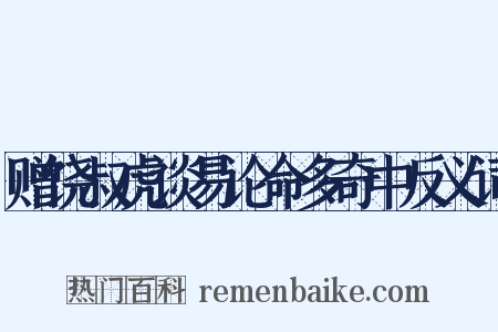 赠饶叔虎谈易论命多奇中反义词是什么意思的图片
